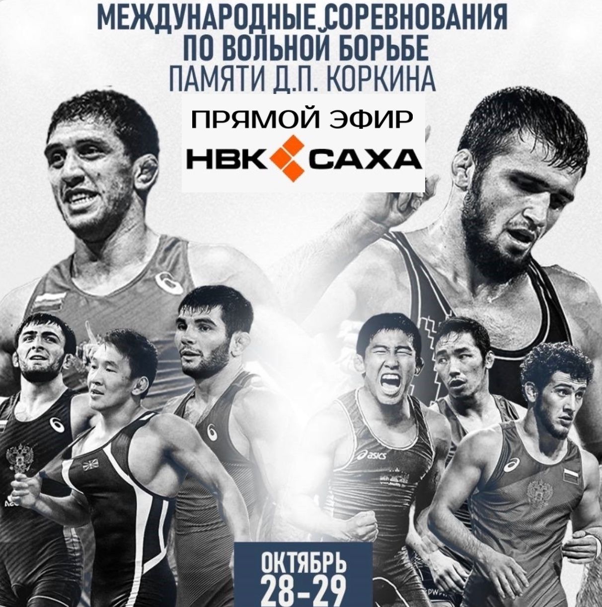 НВК «Саха» покажет в прямом эфире турнир по вольной борьбе памяти Дмитрия Коркина
