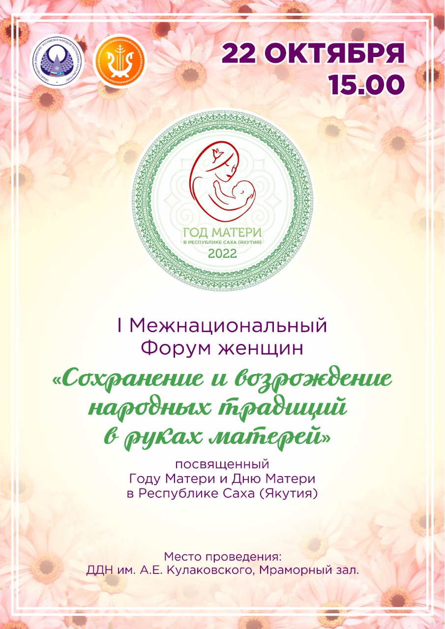 Межнациональный форум женщин пройдет в Якутске 22 октября