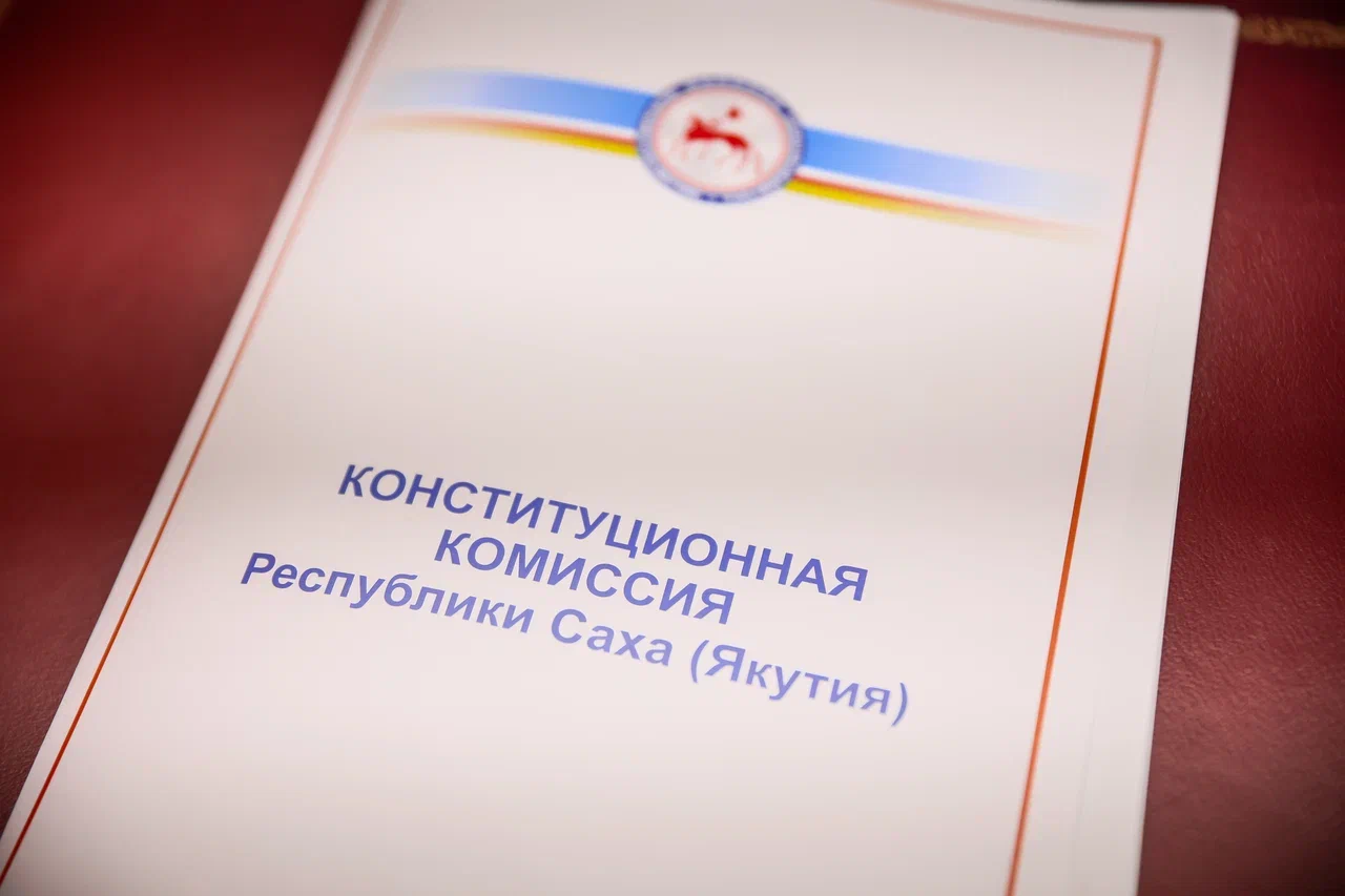 Законопроект о внесении изменений и дополнений в конституцию Якутии одобрили в республике