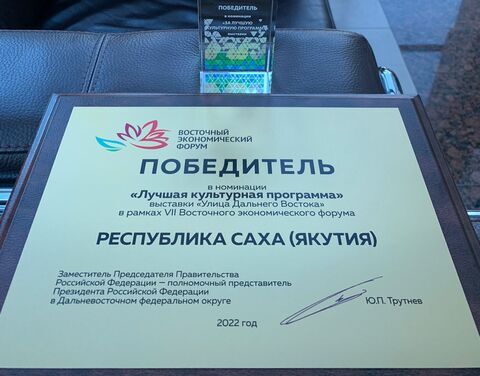 Якутия победила в номинации «Лучшая культурная программа» на ВЭФ