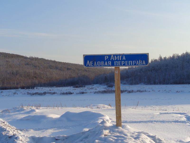 Ледовую переправу «Антоновка – Угодье» через реку Вилюй открыли в Якутии