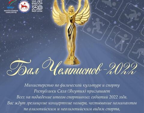 «Бал Чемпионов-2022» состоится в Якутии 23 декабря