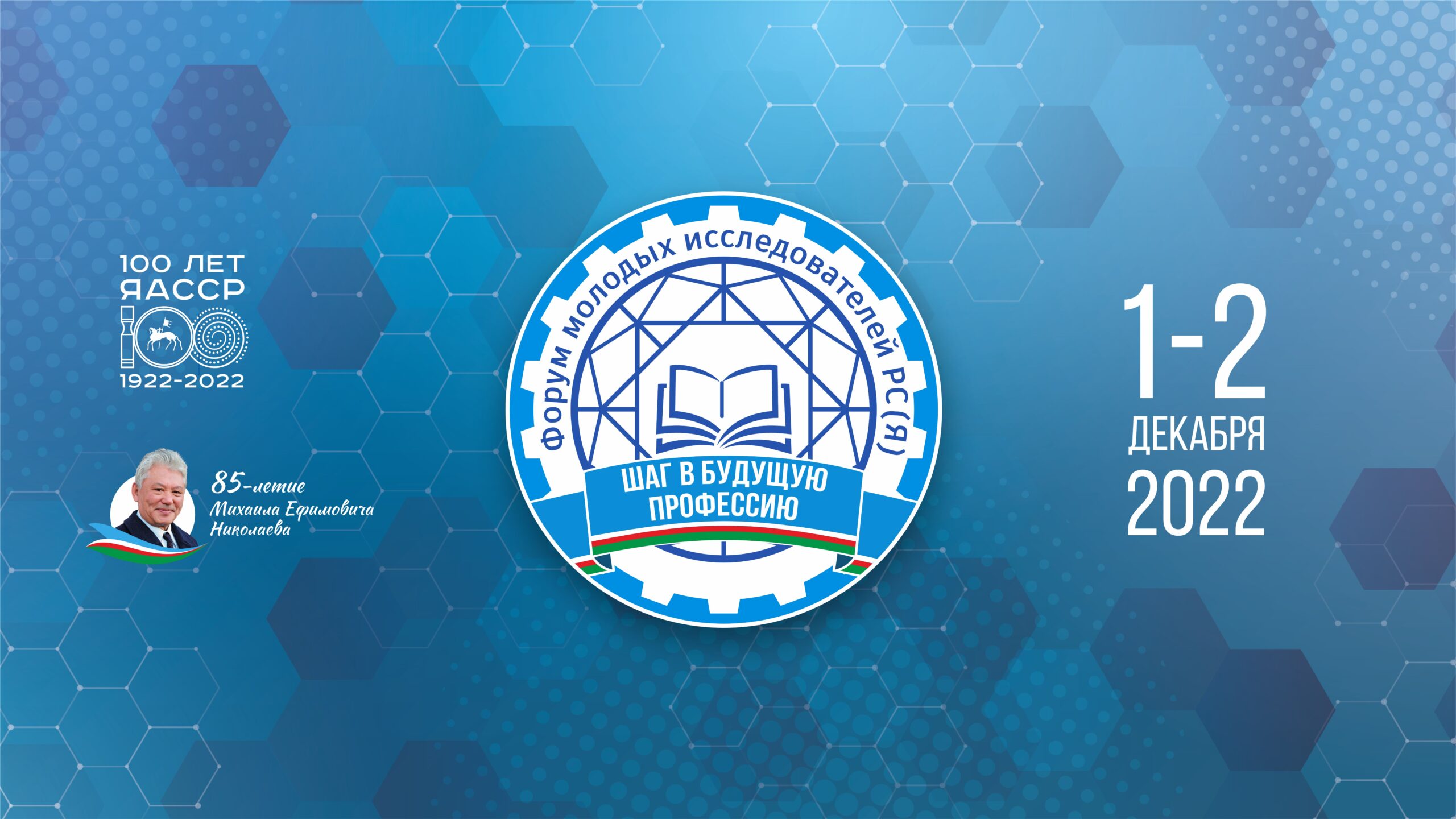 Форум молодых исследователей «Шаг в будущую профессию» пройдет в Якутии 1-2 декабря