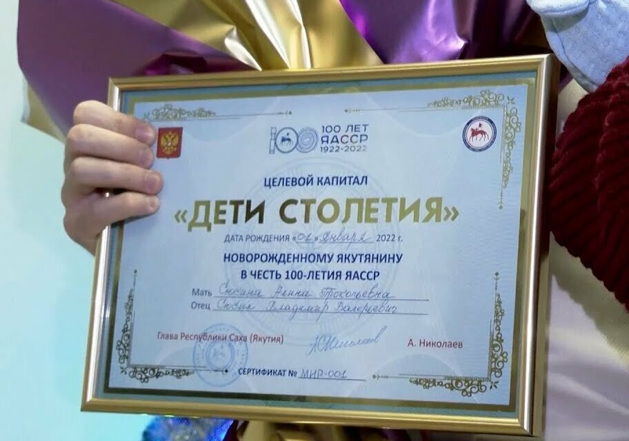 Инициативу по вручению целевого капитала «Дети столетия» продлевают в Якутии на пять лет