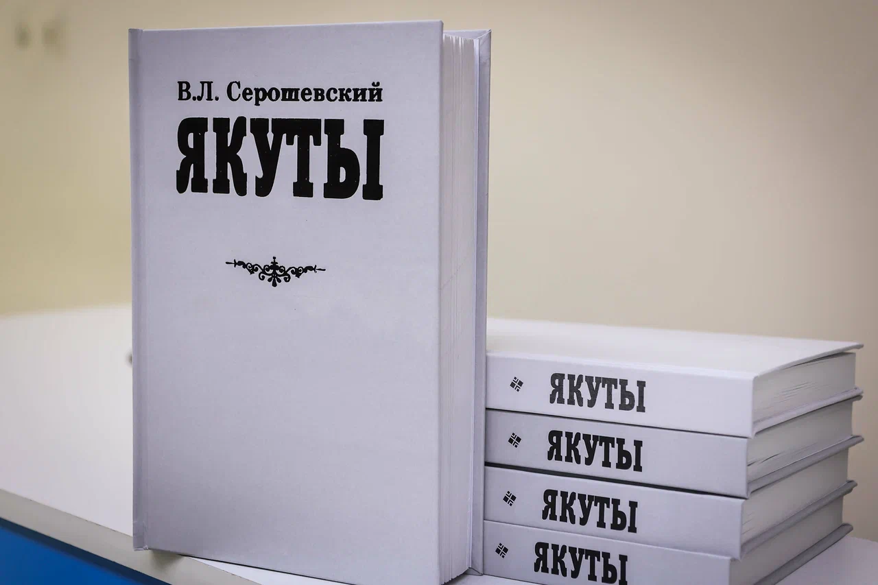 Второй том уникального труда Вацлава Серошевского презентовали в Якутии