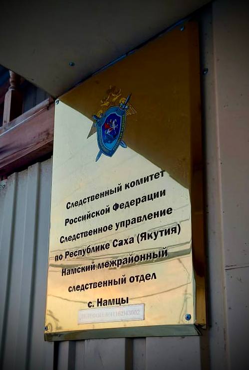 Житель Намского района Якутии задержан за убийство жены