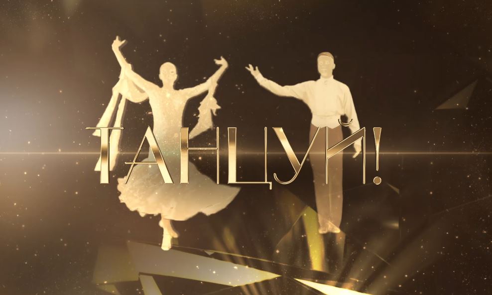 Проект «Танцуй» стартует на телеканале «Якутия 24» с 22 января
