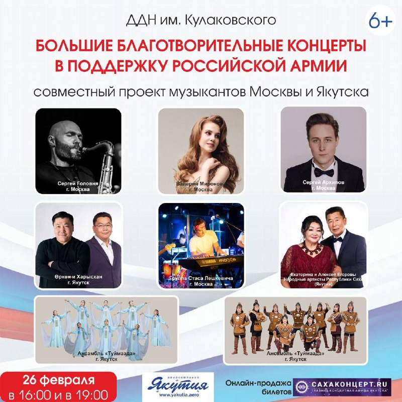 Благотворительная акция «Музыканты Москвы и Якутии – Российской Армии!» пройдет в Якутске