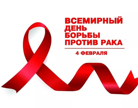 Врачи осмотрят желающих в рамках Всемирного дня борьбы против рака в Якутске