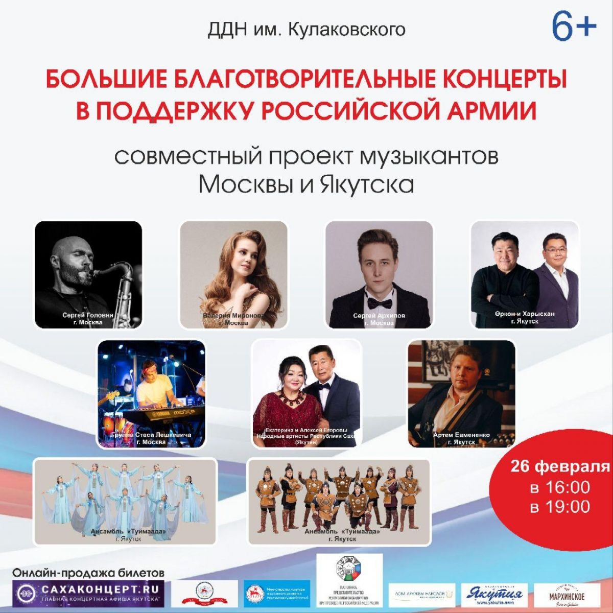 Благотворительные концерты в поддержку участников СВО состоятся в Якутске