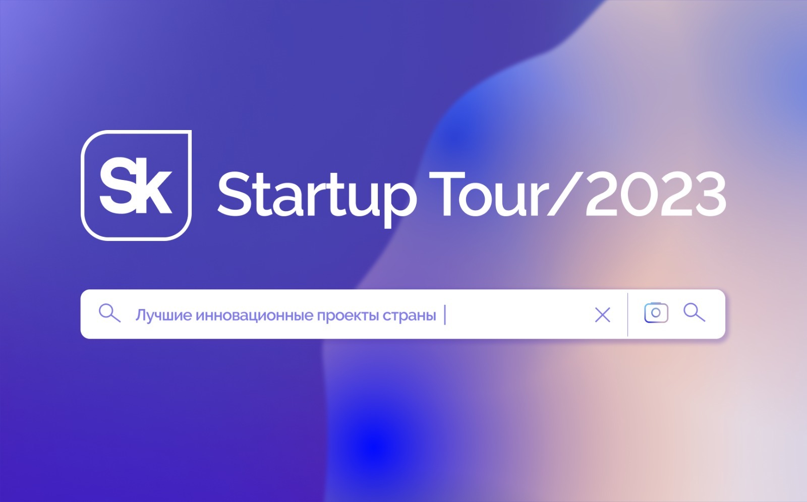 Стартап-тур фонда «Сколково» состоится в Якутске