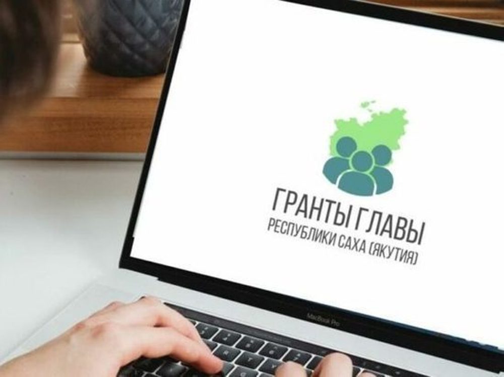 Прием заявок на конкурс грантов главы Якутии стартует с 20 марта