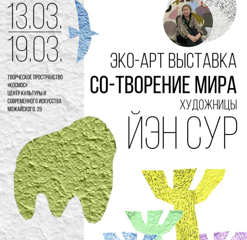 Эко-арт выставка «Со-творение мира» пройдет в Якутске