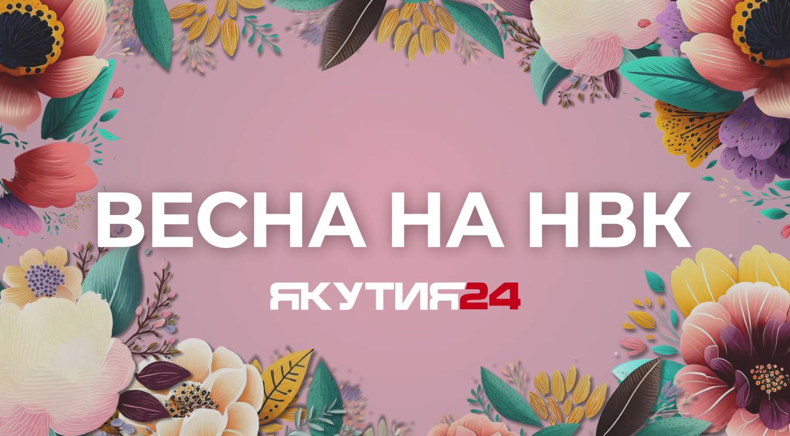 Корреспонденты телеканала «Якутия 24» будут работать в Томмоте 30 марта в рамках проекта «Весна на НВК»