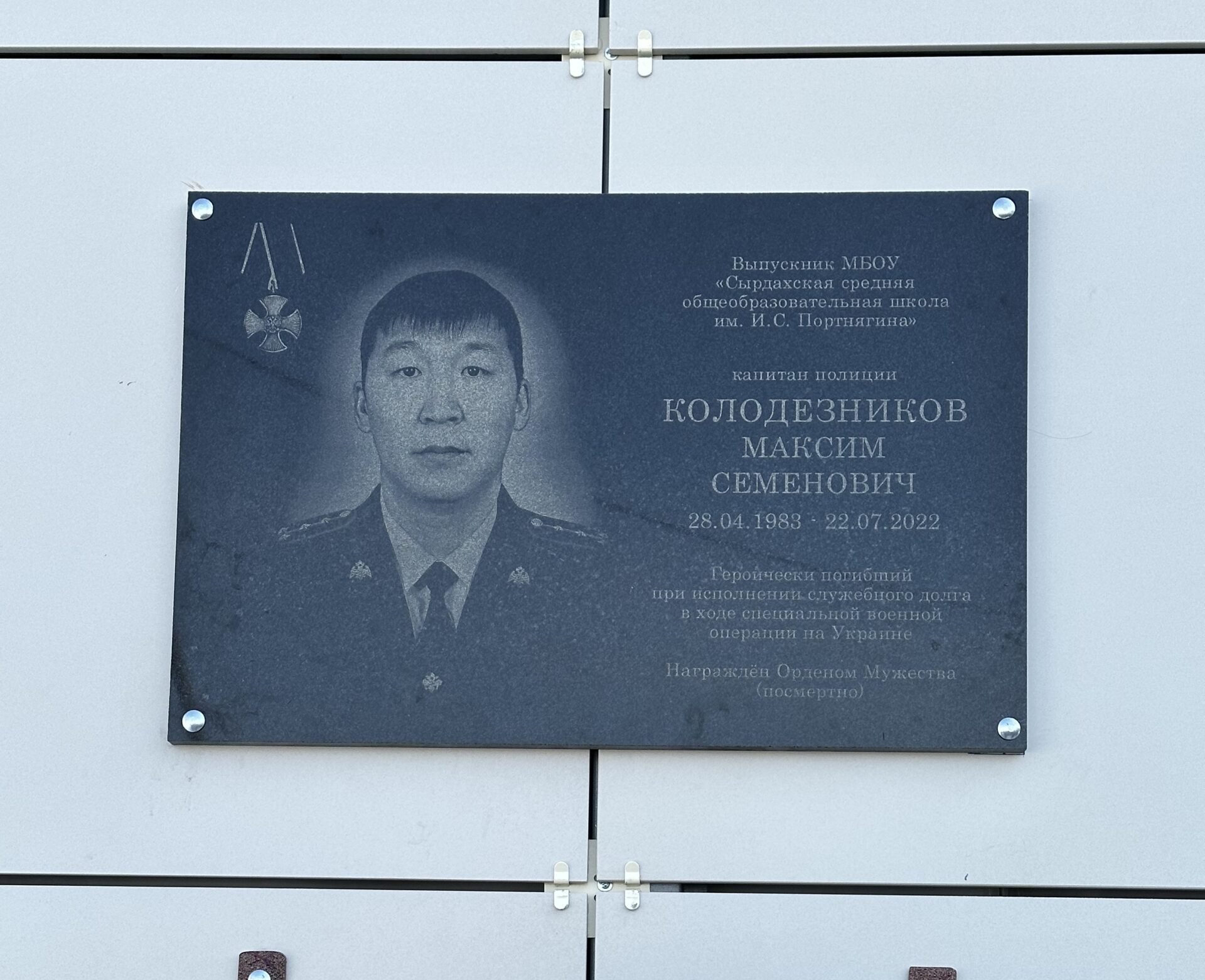 Мемориальную доску участнику СВО открыли в Усть-Алданском районе Якутии