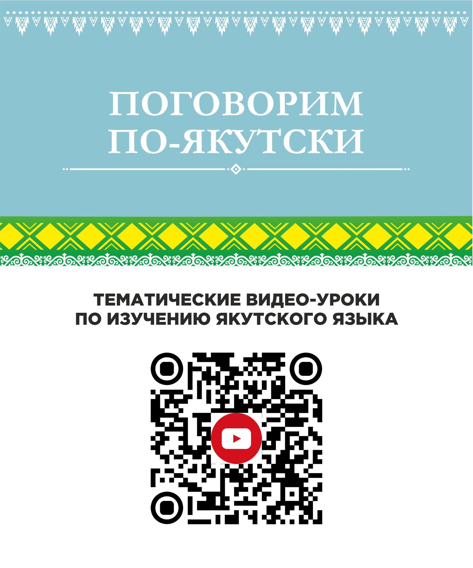 Языковые проекты Дома дружбы народов Якутии презентуют 24 апреля