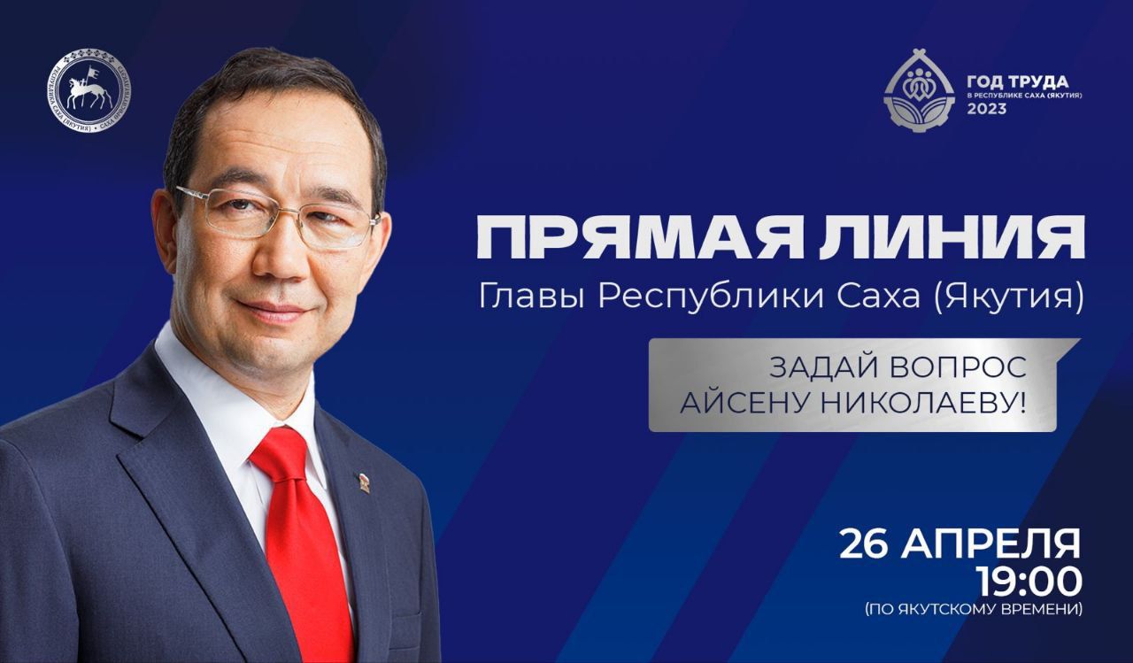«Прямая линия» с главой Якутии Айсеном Николаевым состоится 26 апреля