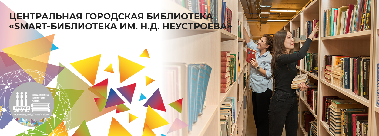 SMART-библиотека Якутска получила статус центральной городской библиотеки