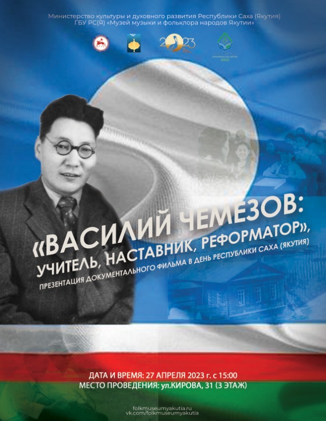 Документальный фильм про ученого Василия Чемезова представят в Якутске 27 апреля