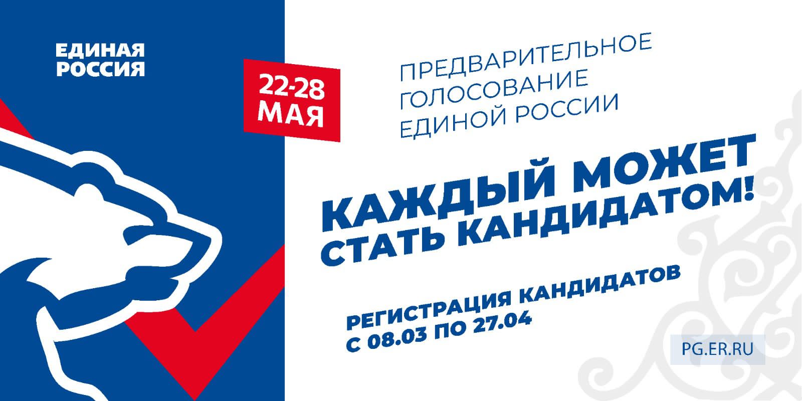 276 человек подали заявления для участия в предварительном голосовании партии «Единая Россия»