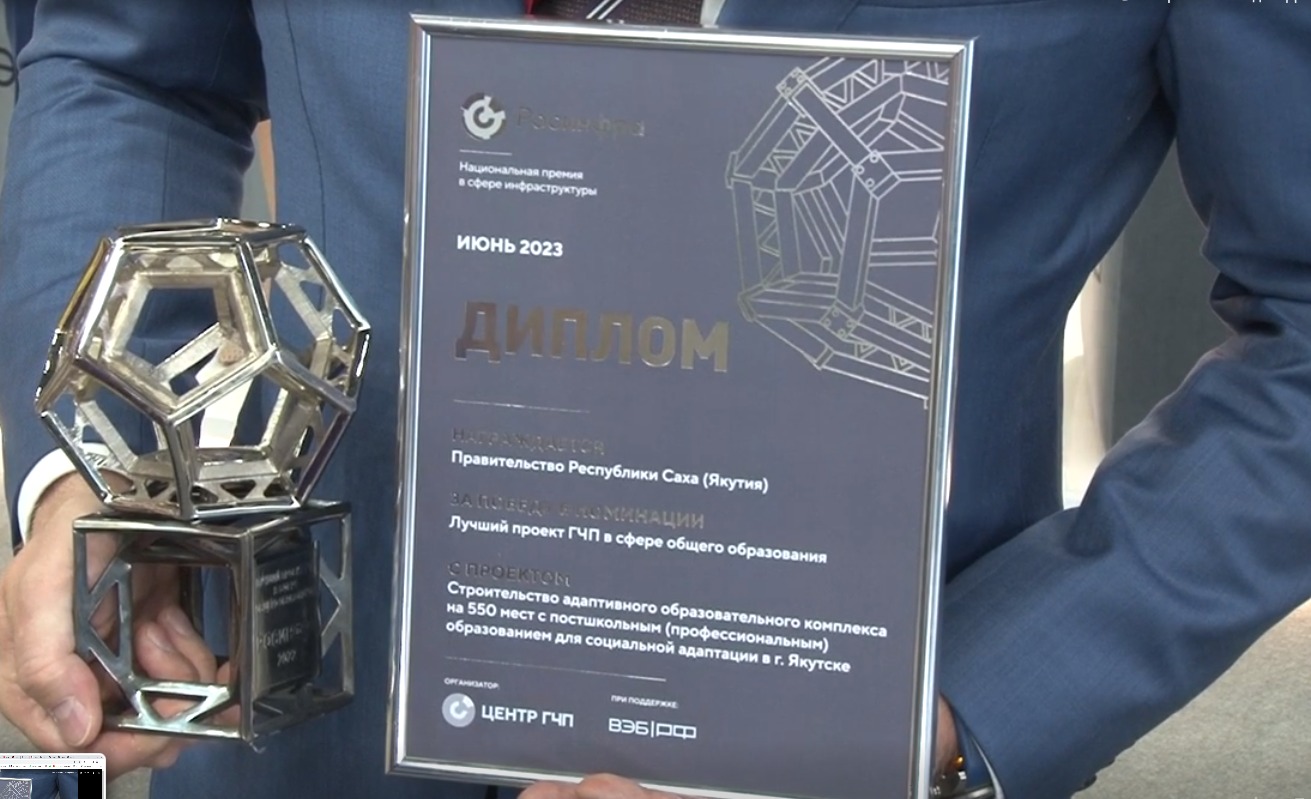 Образовательный проект Якутии получил национальную премию «Росинфра»