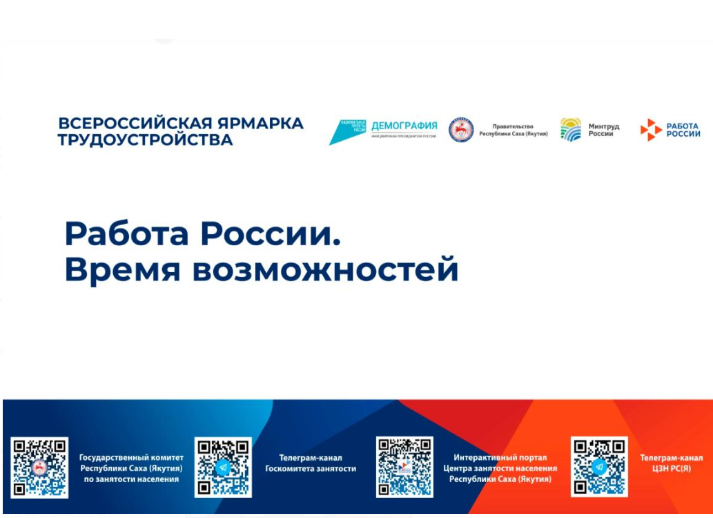 Второй этап всероссийской ярмарки трудоустройства «Работа России. Время возможностей» пройдет в Якутии