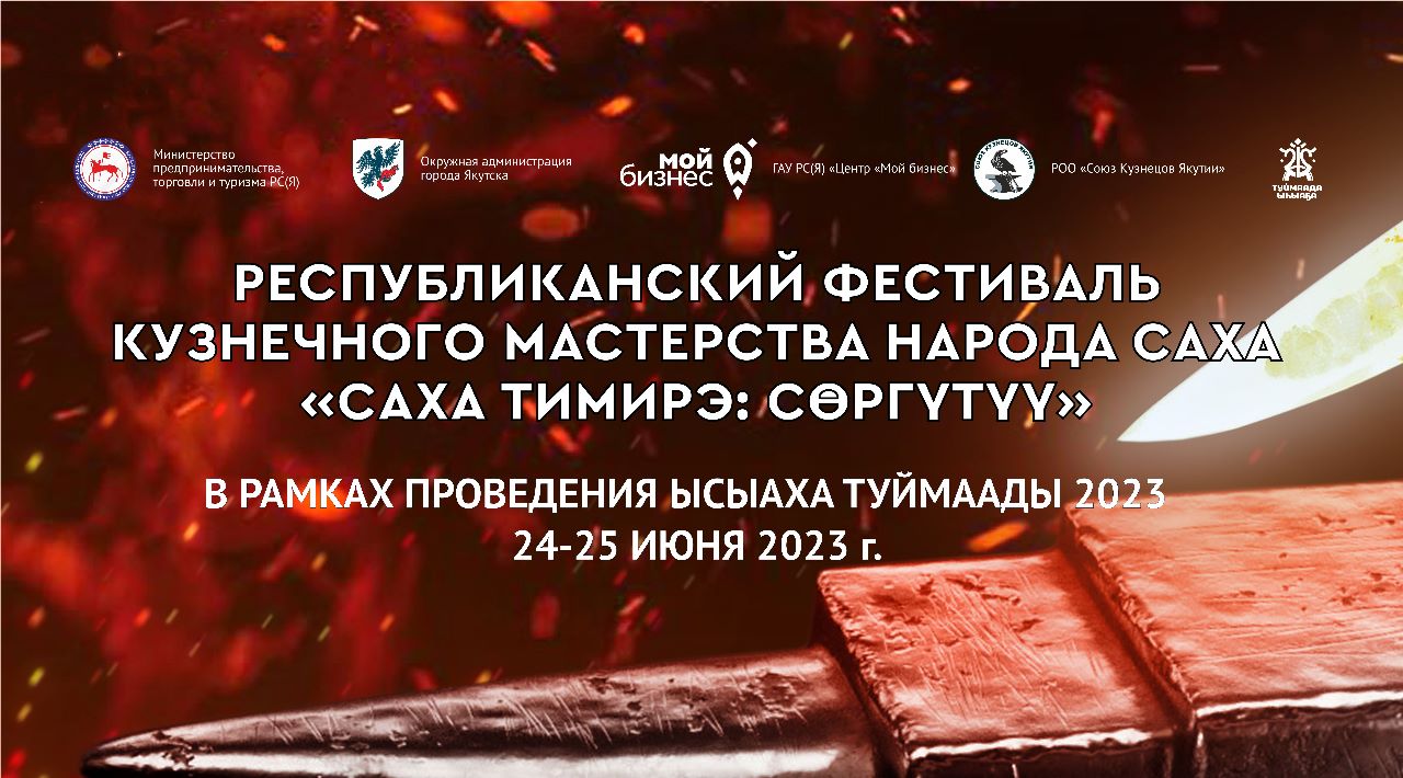 Фестиваль кузнечного мастерства «Якутское железо: возрождение» состоится в Якутии в рамках Ысыаха Туймаады — 2023