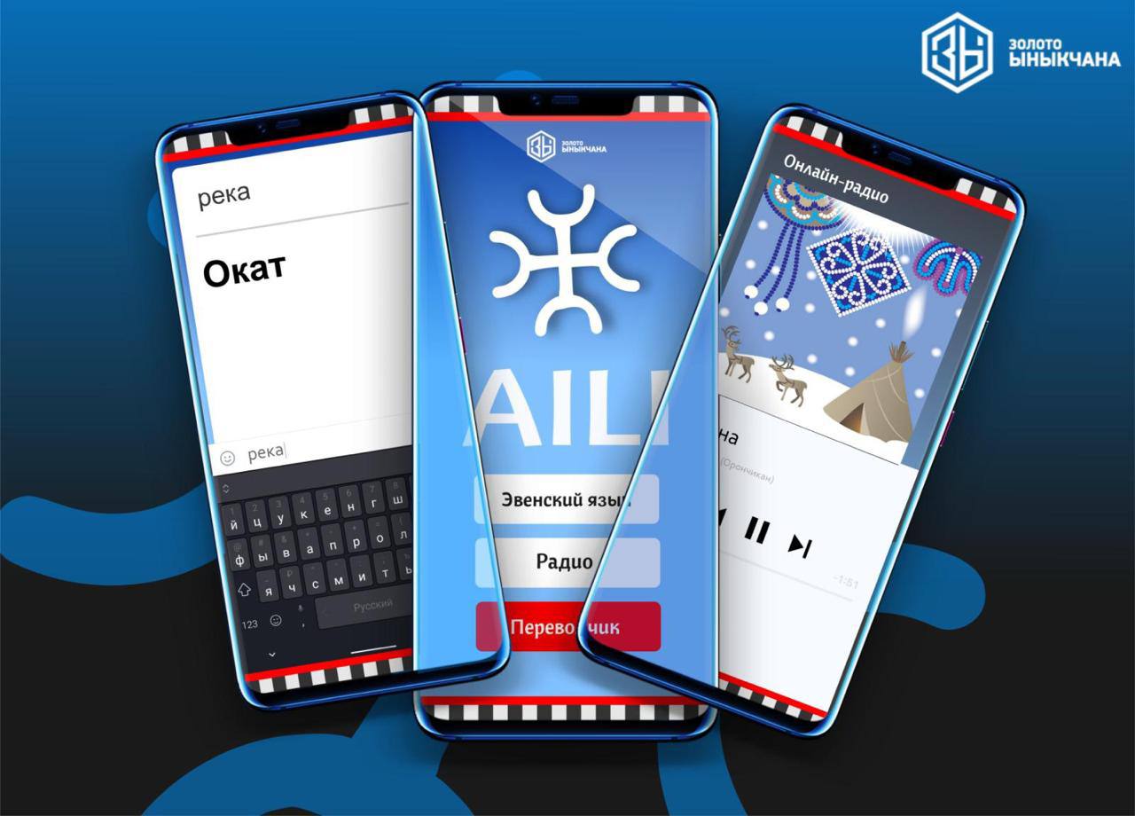 Мобильное приложение-переводчик эвенского языка разрабатывают в Якутии