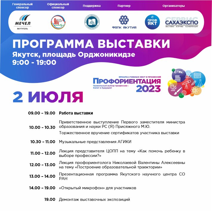 Профориентационная ярмарка «Профориентация — 2023» состоится в Якутске