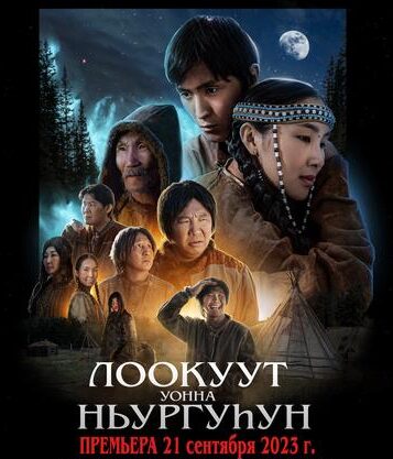 Якутская драма «Лоокут и Ньургуһун» выйдет в прокат в сентябре этого года