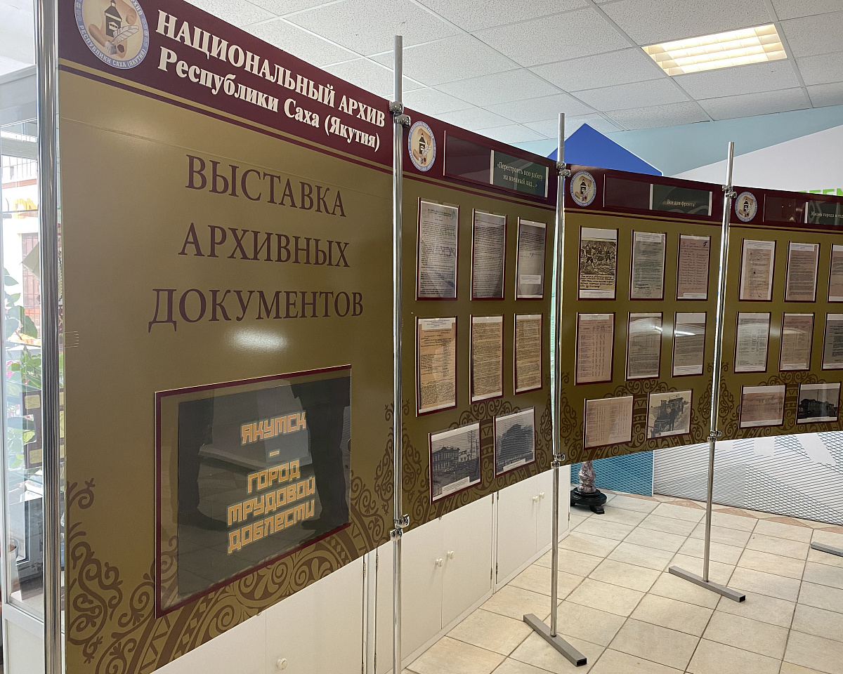 Выставку, посвященную присвоению звания города трудовой доблести, открыли в Якутске