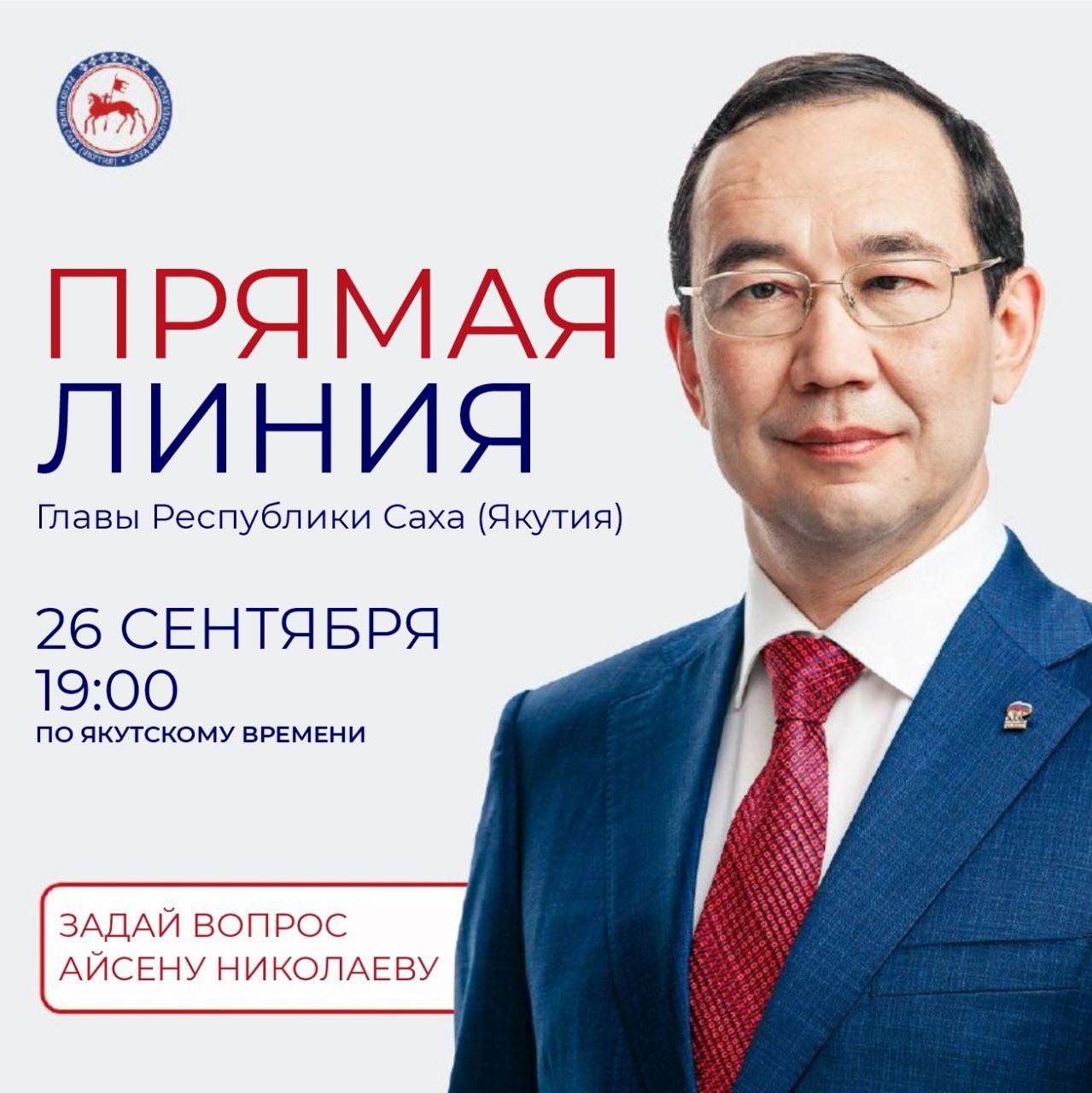 «Прямая линия» с главой Якутии Айсеном Николаевым состоится 26 сентября