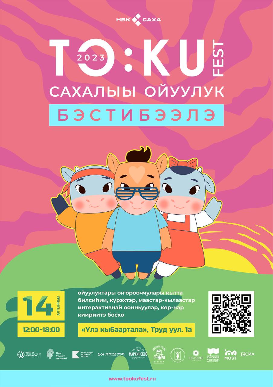 Первый фестиваль якутской анимации TO:KU FEST состоится в Якутске