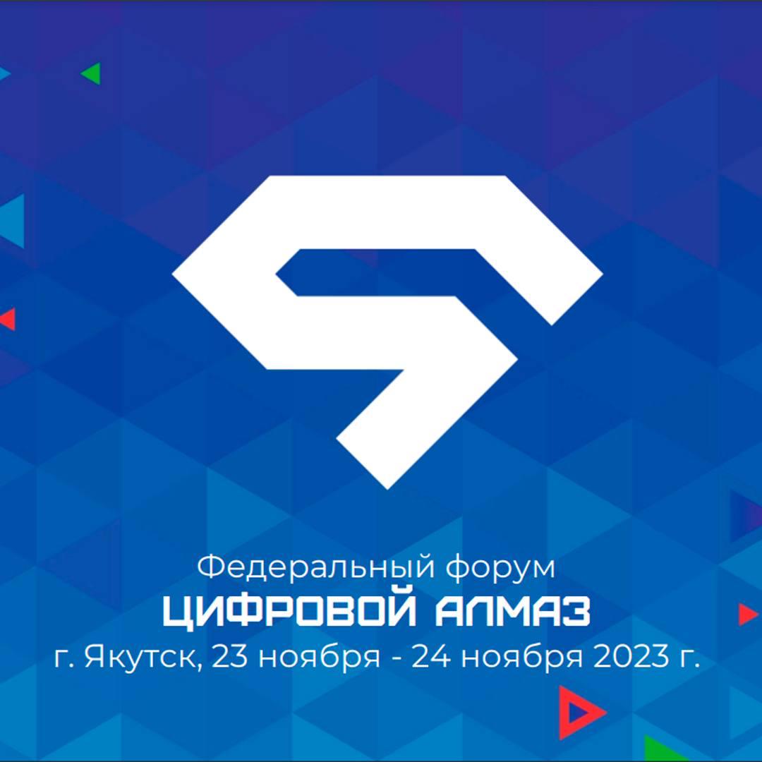 Форум «Цифровой Алмаз» стартует в Якутии 23 ноября