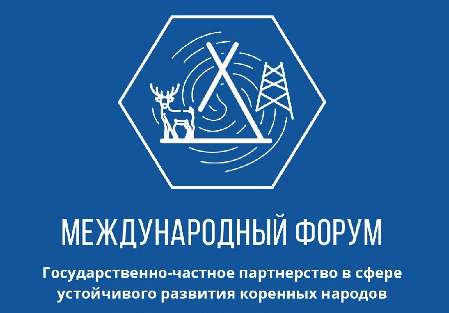 Опыт Якутии отметили на международном форуме «ГЧП в сфере устойчивого развития коренных народов»