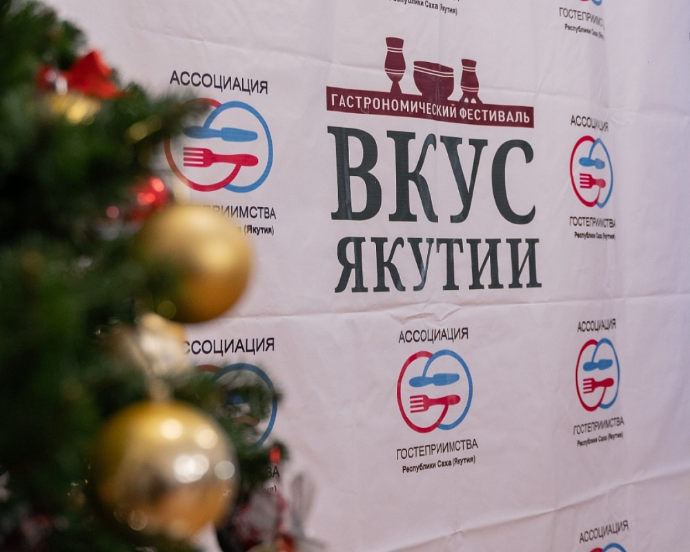 Гастрономический фестиваль «Вкус Якутии» пройдет в столице республики