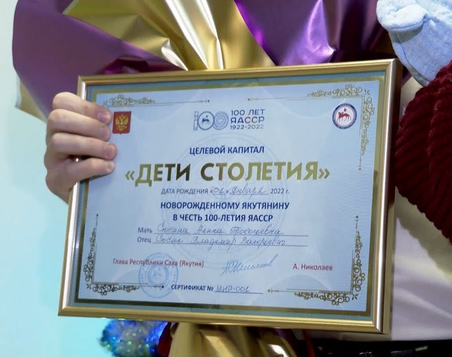 Порядка 7 600 семей распорядились средствами капитала «Дети столетия» в Якутии
