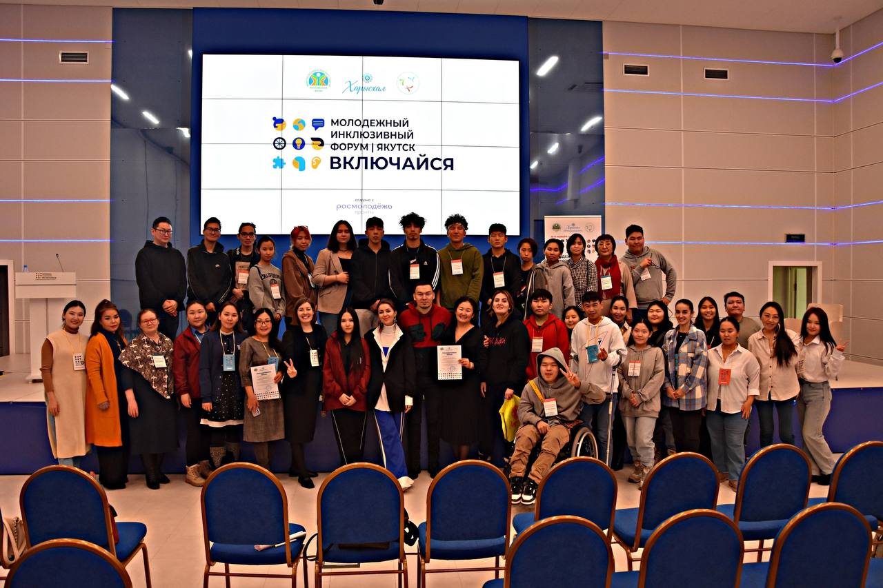Молодежный инклюзивный форум «ВКЛЮЧАЙСЯ» провели в Якутске