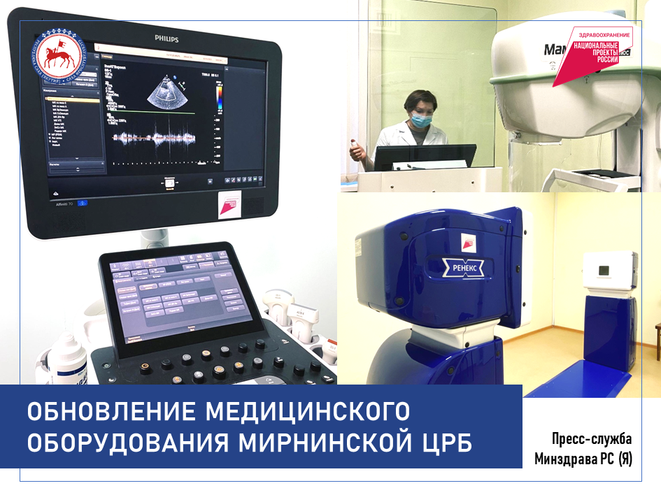 Новое медоборудование Мирнинской ЦРБ расширило возможности врачей