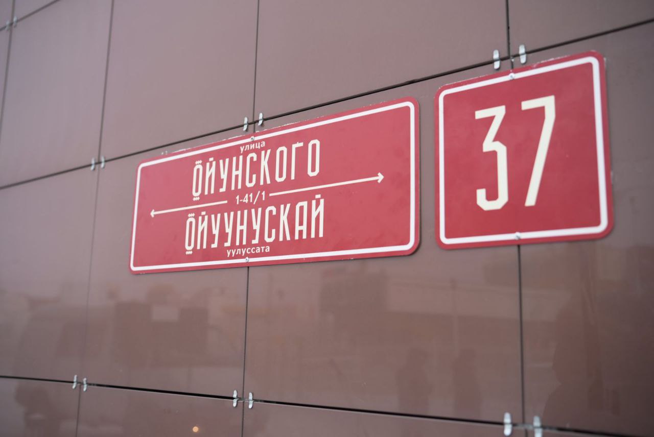 Табличку с названием улицы Ойунского на двух языках открыли в Якутске