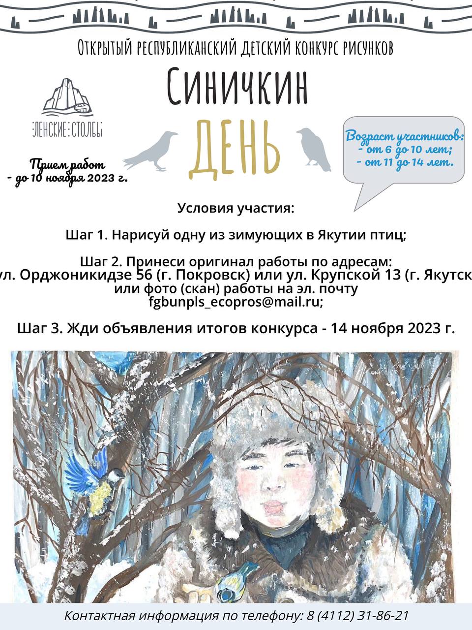 Прием работ на конкурс рисунков «Синичкин день» стартовал в Якутии