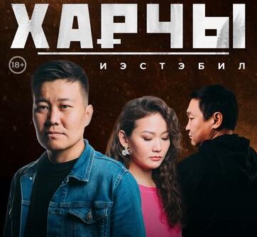 НВК «Саха» представила фильм «Харчы. Иэстэбил» на пресс-показе в Якутске