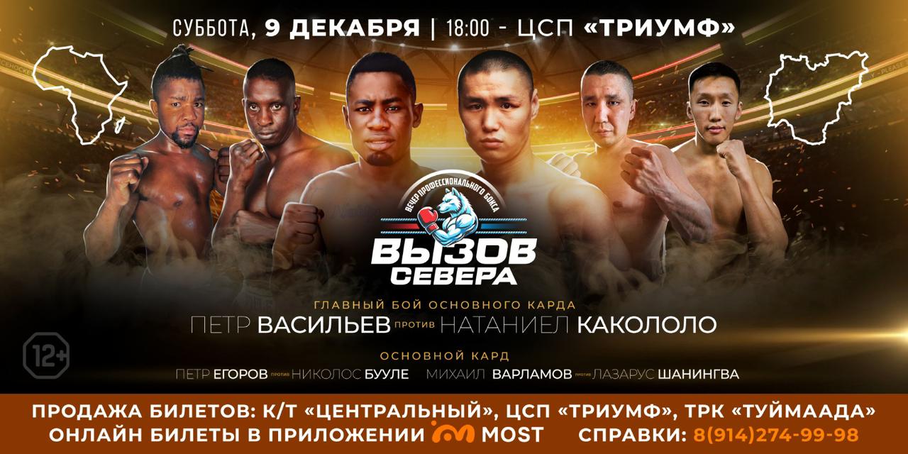 Турнир по профессиональному боксу «Вызов Севера» состоится 9 декабря в Якутске