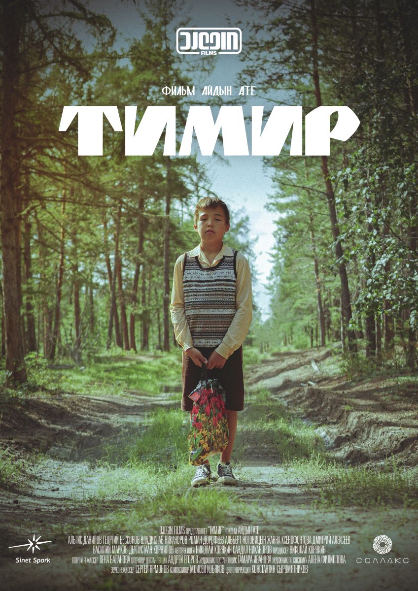Якутская кинокартина «Тимир» примет участие в российском кинофестивале авторского кино
