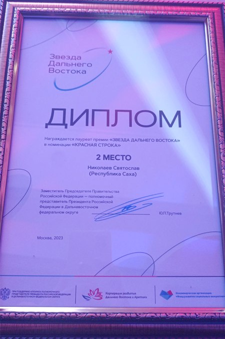 Военкор из Якутии стал призером премии «Звезда Дальнего Востока»