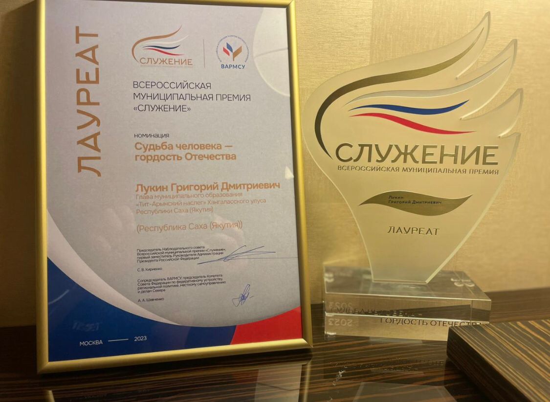 Глава Тит-Арынского наслега стал лауреатом всероссийской муниципальной премии «Служение»