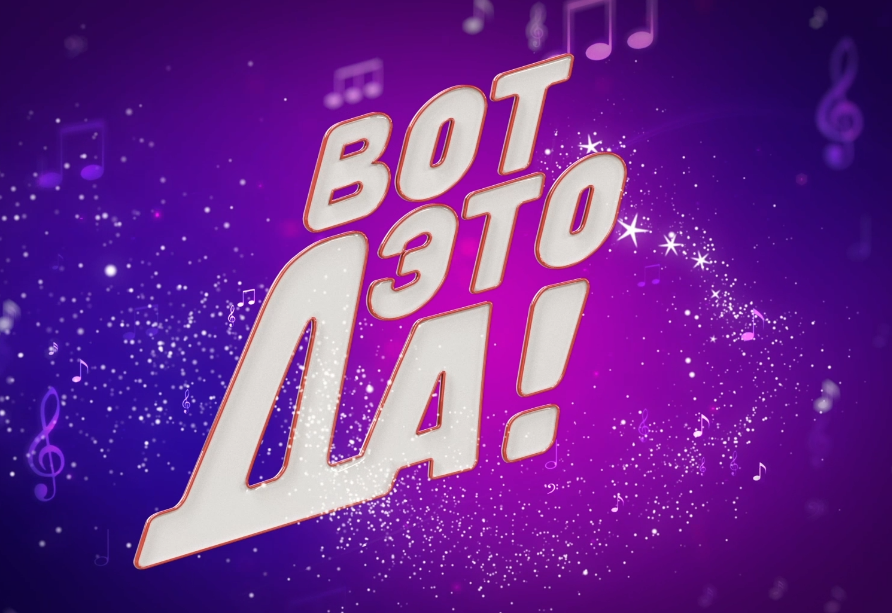 Конкурс вокалистов «Вот это да!» стартует на телеканале «Якутия 24» с 3 февраля