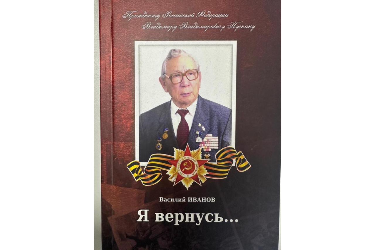 Книгу о подвигах ветерана ВОВ Василия Иванова из Якутии представят Владимиру Путину