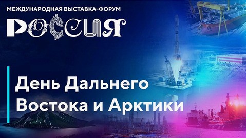 День Дальнего Востока и Арктики проведут на выставке «Россия»