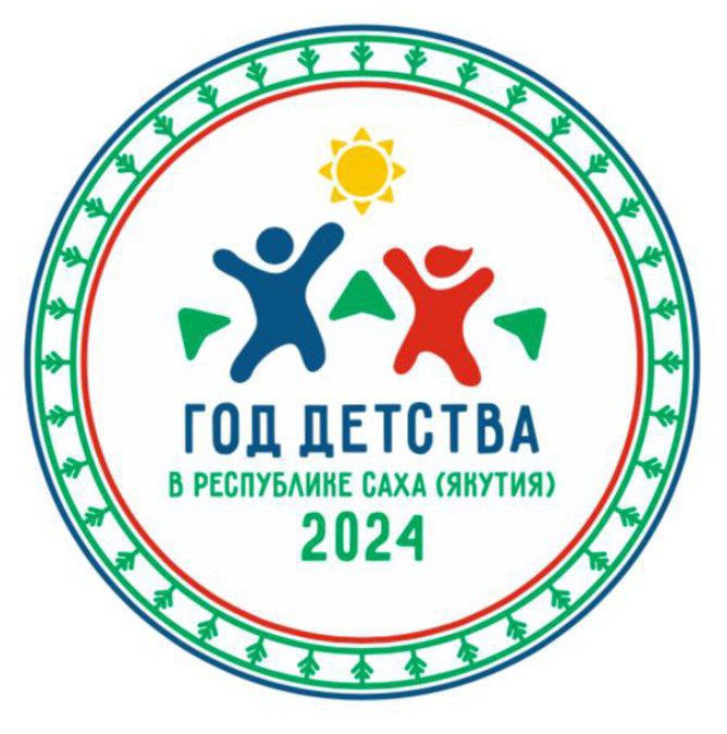 Логотип Года детства утвердили в Якутии